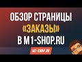 Обзор страницы «Заказы» в M1-shop.ru