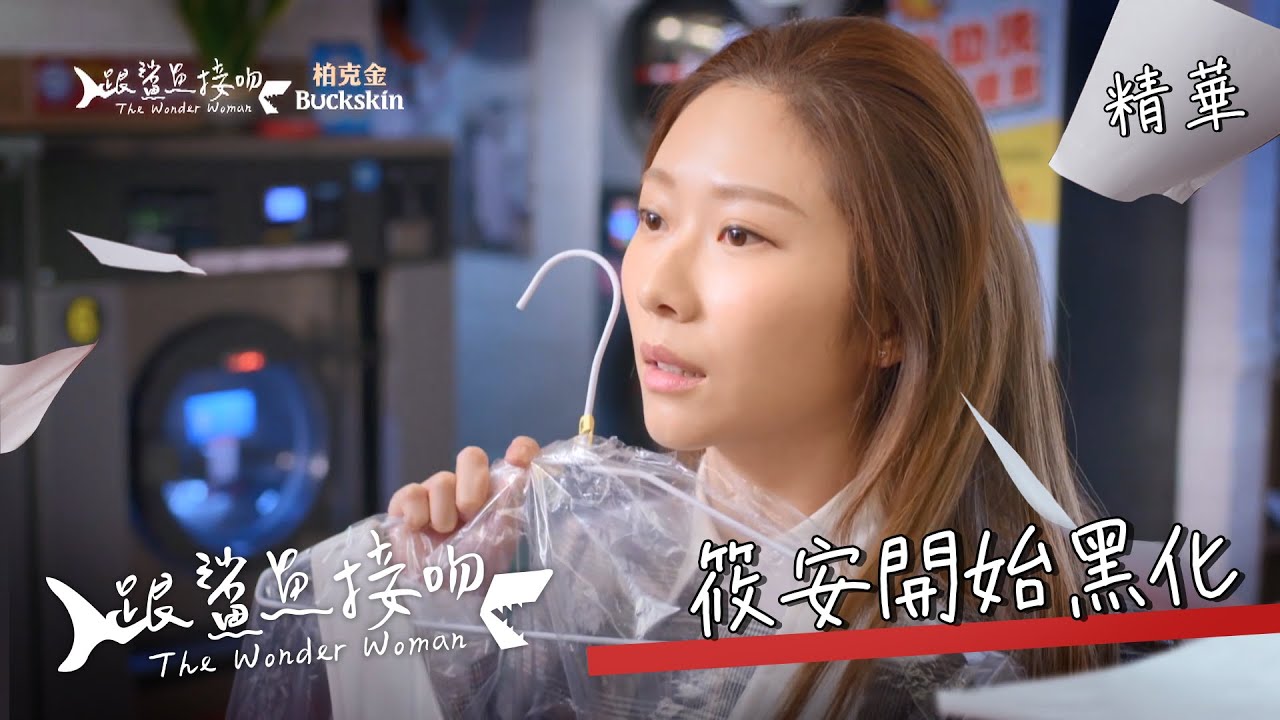 【跟鯊魚接吻】 EP04 筱安開始變壞 精華 【The Wonder Woman】Ann's change... EP04 highlight (ENG subtitle)