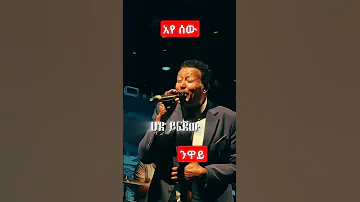 ንዋይ ደበበ አይ ሰው Niway Debebe Music Ayesew 90s Viraltiktok Fypage Amharcmusic Habeshamusic Love 