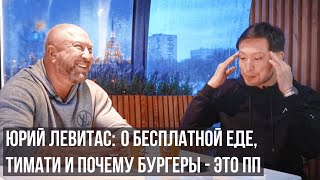 ДАРИМ ФРАНШИЗУ FREE COMPANY: Юрий Левитас о бесплатной еде, Тимати и почему бургеры - это ПП