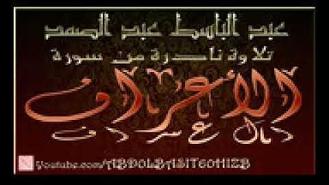 عبد الباسط عبد الصمد ، تلاوة تلفزية نادرة جداً لما تيسر من سورة الأعراف , الأردن 1965