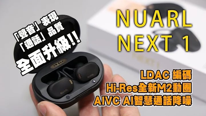 [耳機開箱] NUARL NEXT 1 支援LDAC高音訊編碼 聲音表現 通話品質 全面升級！開箱｜分析｜用後感分享 #NUARL #NEXT1 - 天天要聞