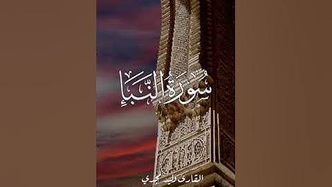 سورة النبأ تلاوة هادئة تريح القلب والعقل للقارئ وليد مجدي | Surat Al naba #قرآن #قران_كريم #قران