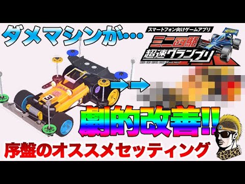 ミニ 四 駆動 超速 グランプリ