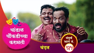 चांडाळ चौकडीच्या करामती संपूर्ण भाग नं.१३५ || Chandal Choukadichya Karamati Full Ep.No 135