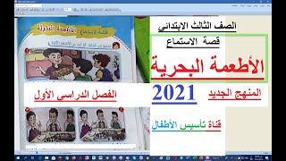 قصة الاستماع الاطعمة البحرية المنهج الجديد 2021 للصف الثالث الابتدائي اللغة العربية