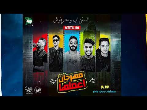 مهرجان اعملها 2018 السفن اب عمرو حرفوش توزيع فلسطيني و وزه منتصر مهرجانات 2018