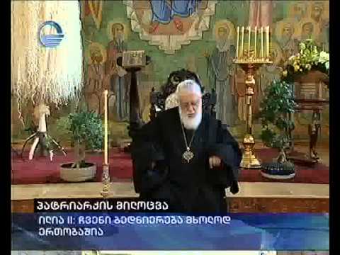 პატრიარქის მილოცვა