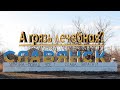 С чем ассоциируется Славянск у жителей города. Донецкая область. Украина!!!