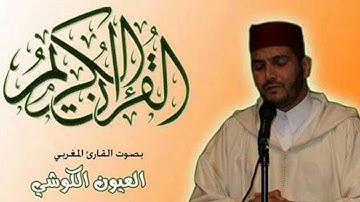 Surat AlAadiyat Aloyoon Al Koshi Warsh سورة العاديات العيون الكوشي ورش عن نافع