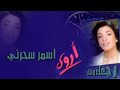 اغاني الفنانه ارواى اسمر سحرني جماله