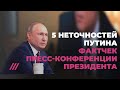 Пять неточностей Путина: фактчек пресс-конференции президента