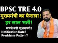 BPSC TRE 4.0 मुख्यमंत्री का फैसला | हर साल vacancy | सबसे बड़ी खुशखबरी | Notification Date? Bpsc |