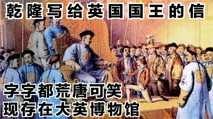 乾隆寫給英國國王的信，存在大英博物館，976字，字字都荒唐可笑 - 天天要聞