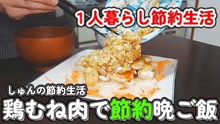 【人暮らし節約生活】健康と節約を両立鶏むね肉を使った4日間の晩ご飯