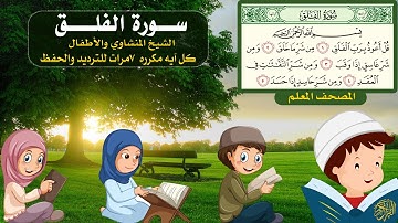 سورة الفلق للأطفال مكررة الشيخ المنشاوى والأطفال