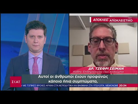 Αποκλειστικά στον ΣΚΑΪ ο καθηγητής επιδημιολογίας του Πανεπιστημίου Κολούμπια Τζέφρι Σέιμαν