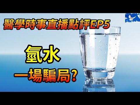 氫水」真的有益健康? 亦或是一場騙局? | 醫學時事直播點評Ep5 - Youtube