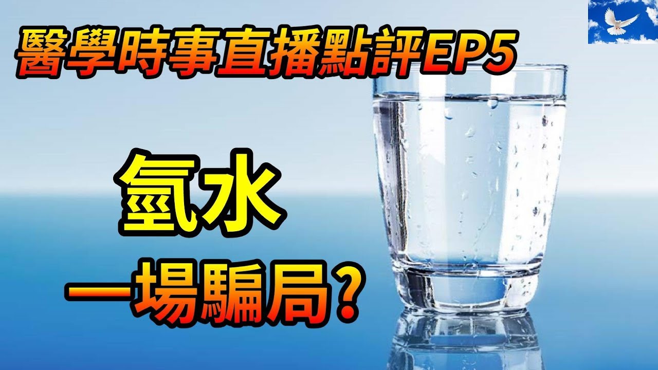 氫水」真的有益健康? 亦或是一場騙局? | 醫學時事直播點評Ep5 - Youtube