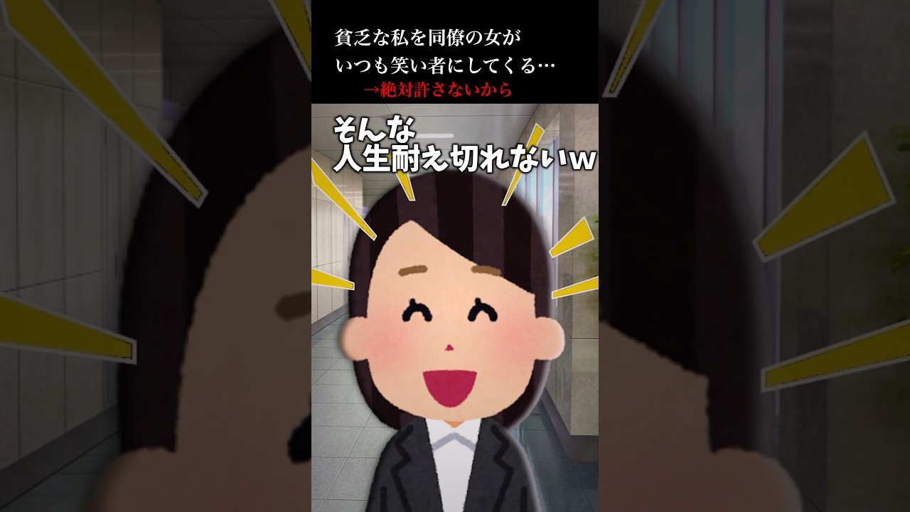 会社の同僚が貧乏な私を常に笑い者にしてくる。→やり過ぎじゃないよね？【2ch怖いスレ】#shorts