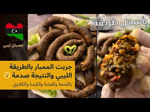 طريقة عمل العصبان الليبي بالمعلاق لذة لن تصدقها ممبار