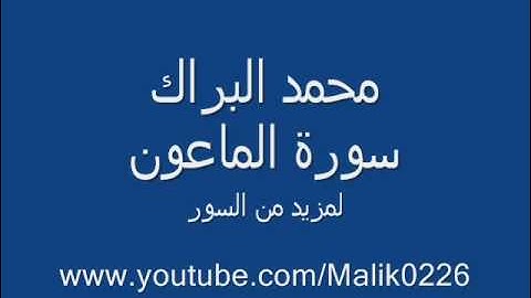 سورة الماعون - محمد البراك