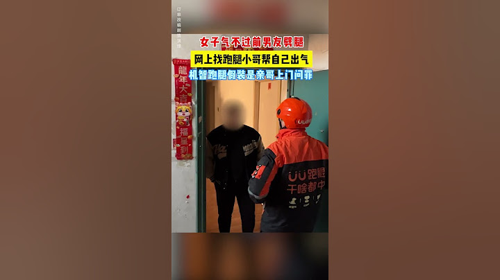 【tik tok抖音热门】女子气不过前男友嬖腿网上找跑腿小哥帮自己出气！机智跑腿假装是亲哥上门问罪！#Vlog日常#万能跑腿 #外卖小哥 #正能量 #生活记录  #抖音热门#生活vlog