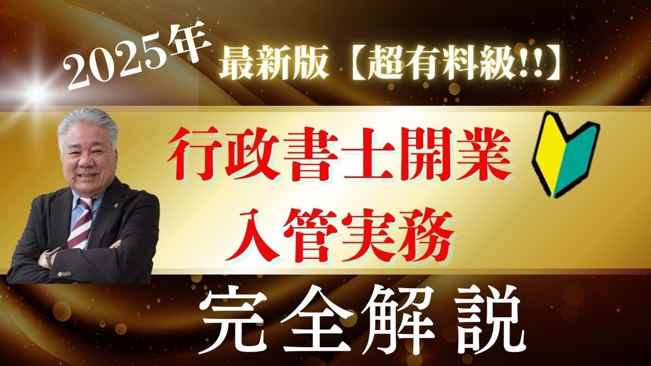 行政書士開業 入管実務完全解説 - YouTube