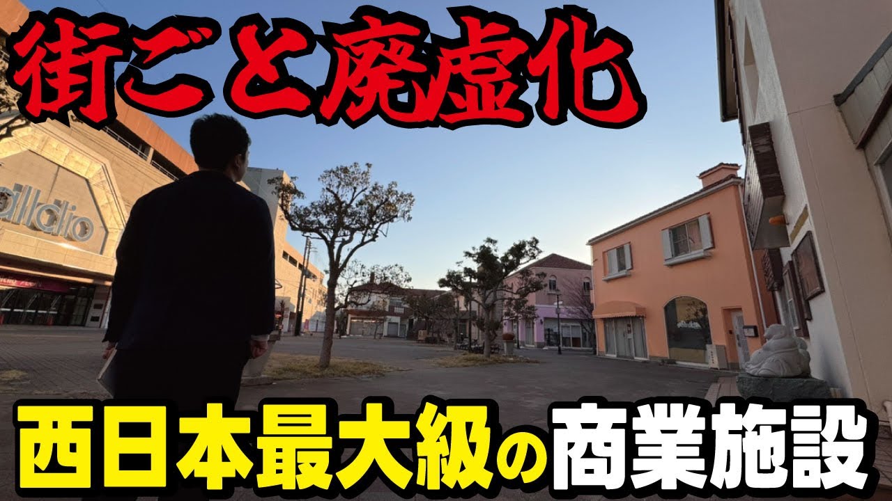 【バブル遺産】関西TOPレベルの広大な商業施設が廃墟化していた。埋め立てによって作られた観光地が活用されずに空地だらけとなっていました。
