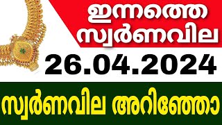 Today goldrate | 26/04/2024 | ഇന്നത്തെ സ്വർണവില |kerala gold rate today |gold rate today
