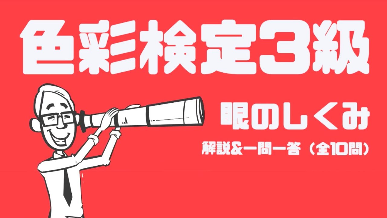 そもそもなんで色って「見える」の？｜【色彩検定3級】眼のしくみ