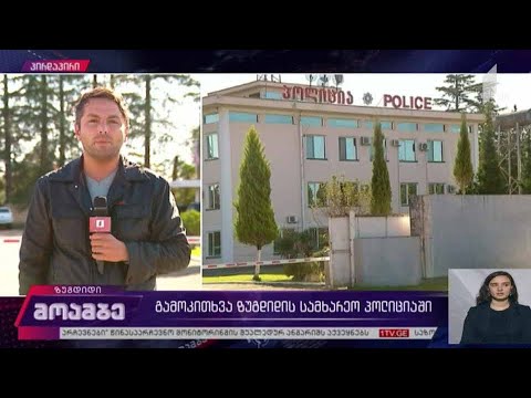 გამოკითხვა ზუგდიდის სამხარეო პოლიციაში
