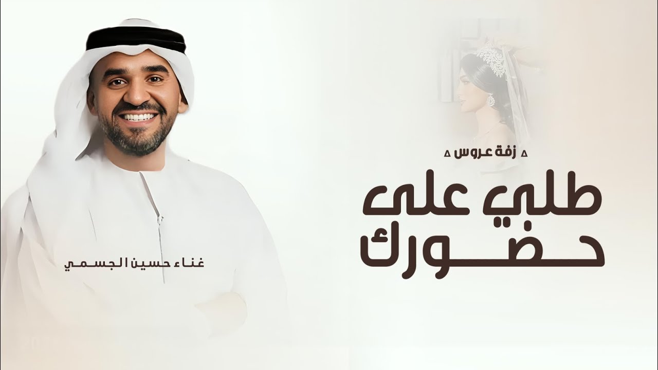 زفات 2026 غناء حسين الجسمي - زفة طلي على حضورك | ازفة عروس بدون اسماء 2026 حصرى جديد