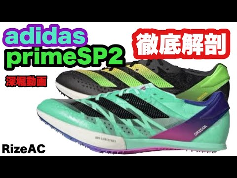 【primeSP2】大人気！アディダスのプライムSP２を元マスターズ陸上日本一が徹底解説！adidas -primeSP2　 短距離厚底スパイク！陸上競技！