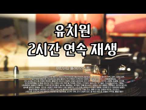 유치원 어린이집 틀어두기 좋은 어린이 동요 2시간 Playlist