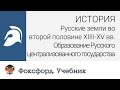 История. Образование Русского централизованного государства. Центр онлайн-обучения «Фоксфорд»