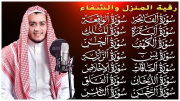 رقية البيت سورة الفاتحة البقرة الكهف يس الواقعة الرحمن الملك الصافات الدخان الجن الزلزلة الاخلاص,