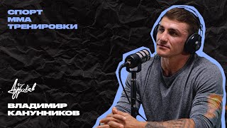 Владимир Канунников | Спорт, ММА, тренировки | Подкаст без дураков #11