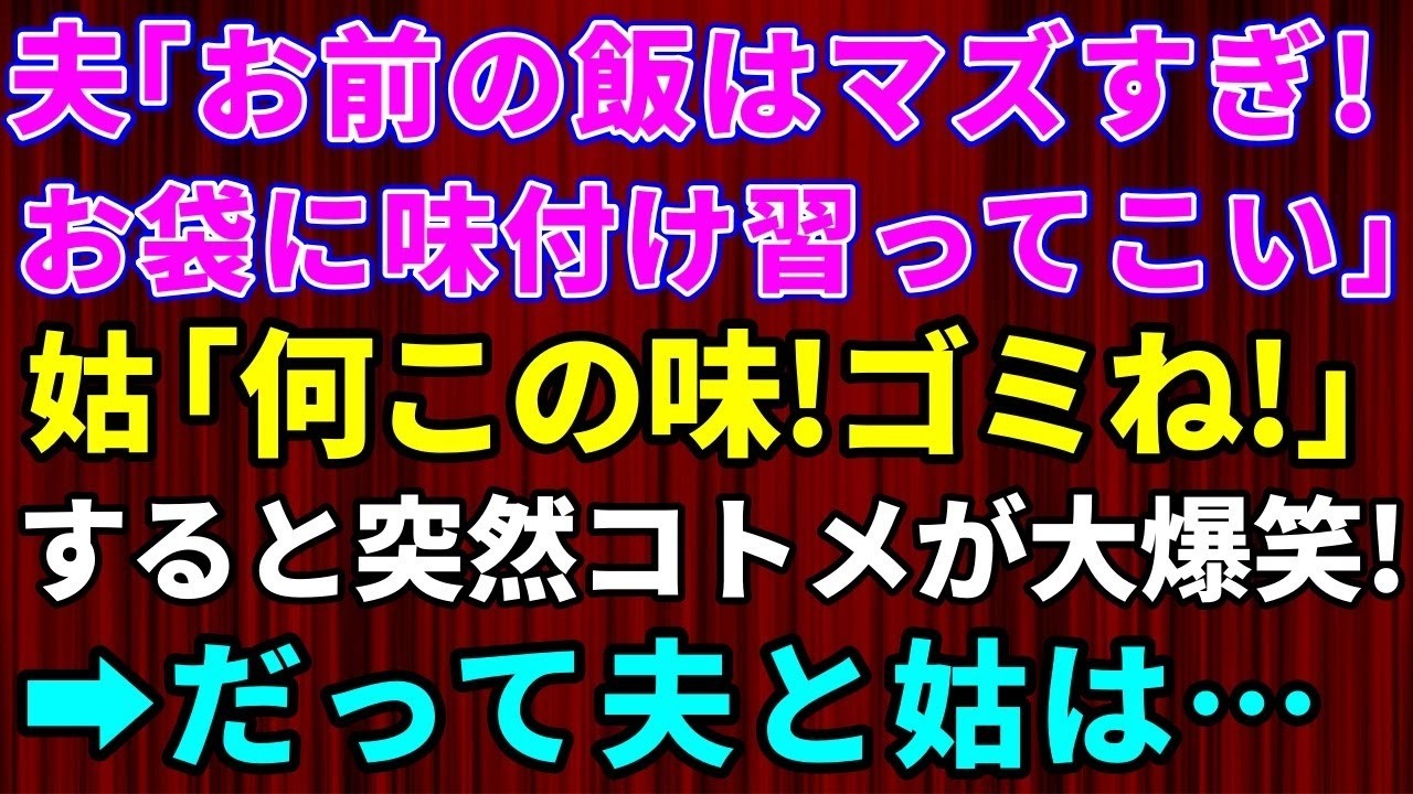 「この味チュー！」って、大の大人が本気で怒鳴ったんです。 結婚13年目、私は夫と義母に言われ続けていました。「お前の料理はまずい」と。 義母の料理を一口食べた瞬間、私は吐き出しました。塩まみれで、しょっぱすぎて。すると夫が激怒したんです。自分の母親の料理をけなされたと思って。 でも、その日、私の親友が笑いながら言ったんです。「味チューなのは、どっちよ？」...