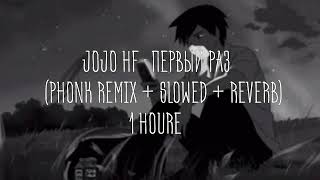 jojo hf - первый раз (phonk remix + slowed + reverb) 1 HOURE