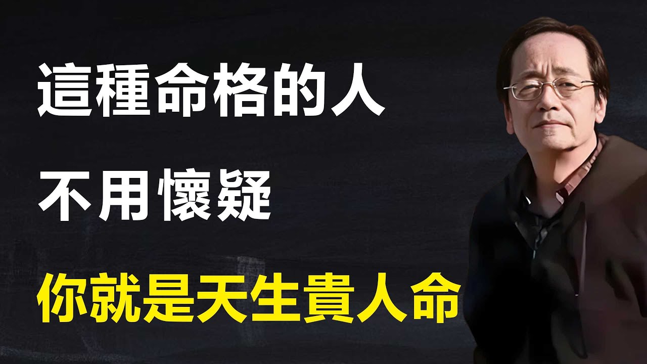 人的一生，想要翻身無非是把握風口，或有足夠的人脈，或有貴人相助，然而這種人命格的人，天生就是福祿之命。#易经 #中醫 #倪海廈 #風水