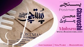 محسن چاوشی - پستچی | Mohsen Chavoshi - Postman