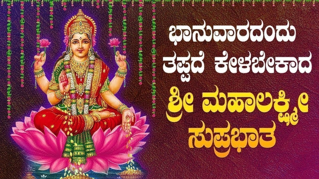 Live ಭಾನುವಾರದಂದು  ಕೇಳಬೇಕಾದ ಲಕ್ಷ್ಮೀ ಸುಪ್ರಭಾತ| Lakshmi Suprabhata|ಭಕ್ತಿ ಸುಧೆ