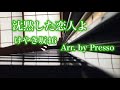 「沈黙した恋人よ」けやき坂46(Arr. by Presso)ピアノカバー