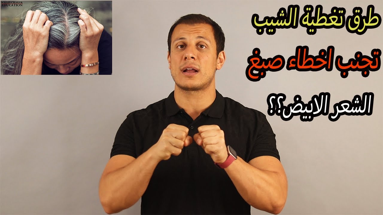 اسهل طرق لتغطية الشيب خطوة بخطوة,وكيفية تجنب أخطاء صبغ الشعر الابيض العنيد#الشعر_الابيض#تغطية_الشيب