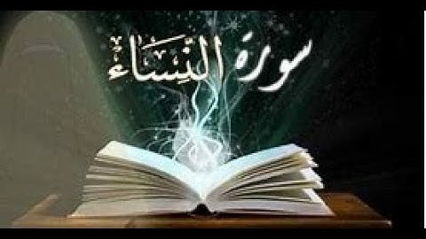 سورة النساء تلاوه خاشعه بصوت القارئ الشيخ عبدالباسط عبدالصمد