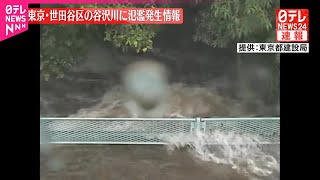 【速報】東京・世田谷区  谷沢川丸山橋に氾濫発生情報