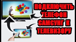 Как подключить к телевизору самсунг а30, а20, а10, s10, а70, а40, а31, а30s, а11, а71, s9, s8