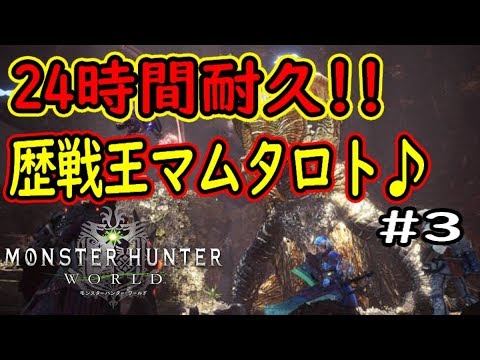 Mhw 24時間耐久 歴戦王マムタロト 武器自由 3 視聴者参加型 初見大歓迎 Youtube