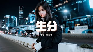 劉大拿 - 生分『我們怎麼變得那麼生分 連說話都要掌握好分寸，怕不注意流言見縫插針 怕不小心我們成陌生人。』【動態歌詞MV】